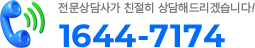 전문상담사가 친절히 상담해드리겠습니다! 1644-7174